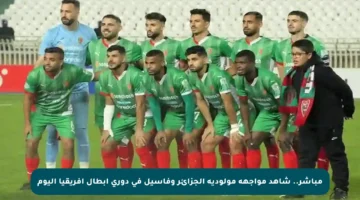 مباشر.. شاهد مواجهة مولودية الجزائر وفاسيل في دوري أبطال أفريقيا اليوم